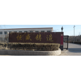 泊頭市恒盛工藝鑄造有限責(zé)任公司祝您五一勞動(dòng)節(jié)快樂